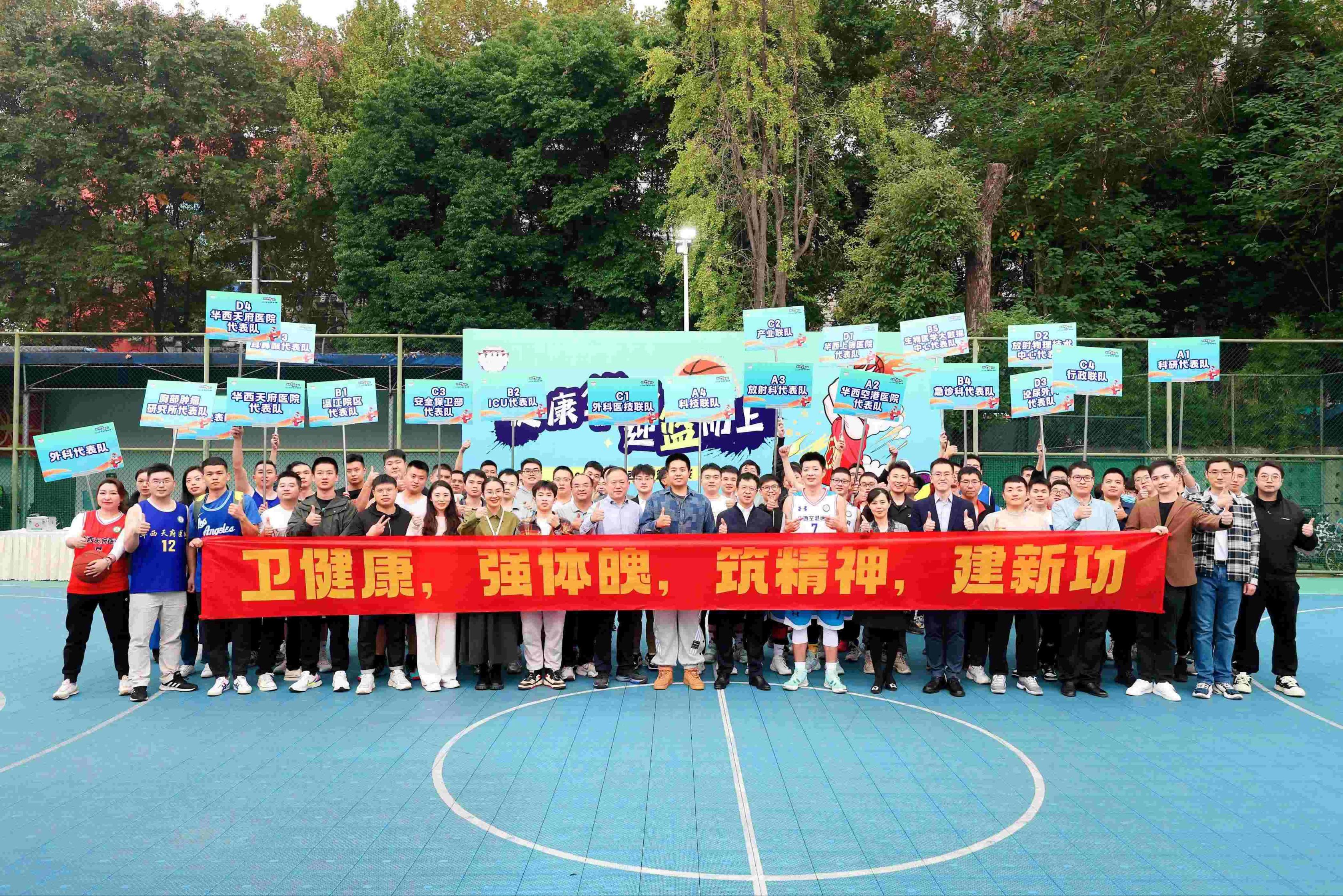 “健康华西，迎篮而上” 2023年“华西杯”篮球赛开幕式顺利举办